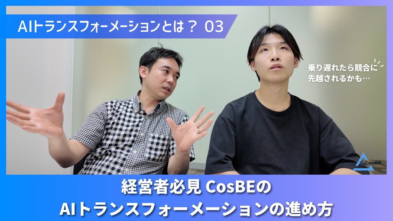 CosBE流「AIトランスフォーメーション」4つの導入ステップについてYouTube動画を公開しました