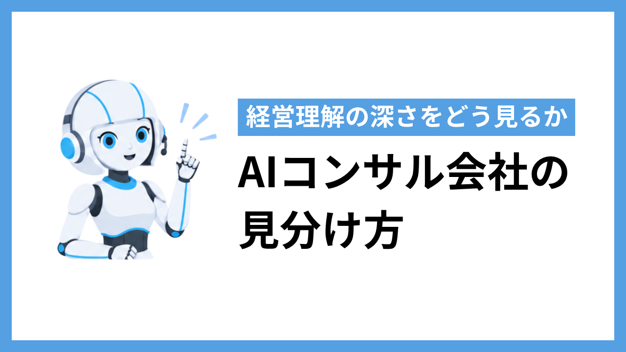 AIコンサル会社の選び方|経営理解の深さをどう見るか