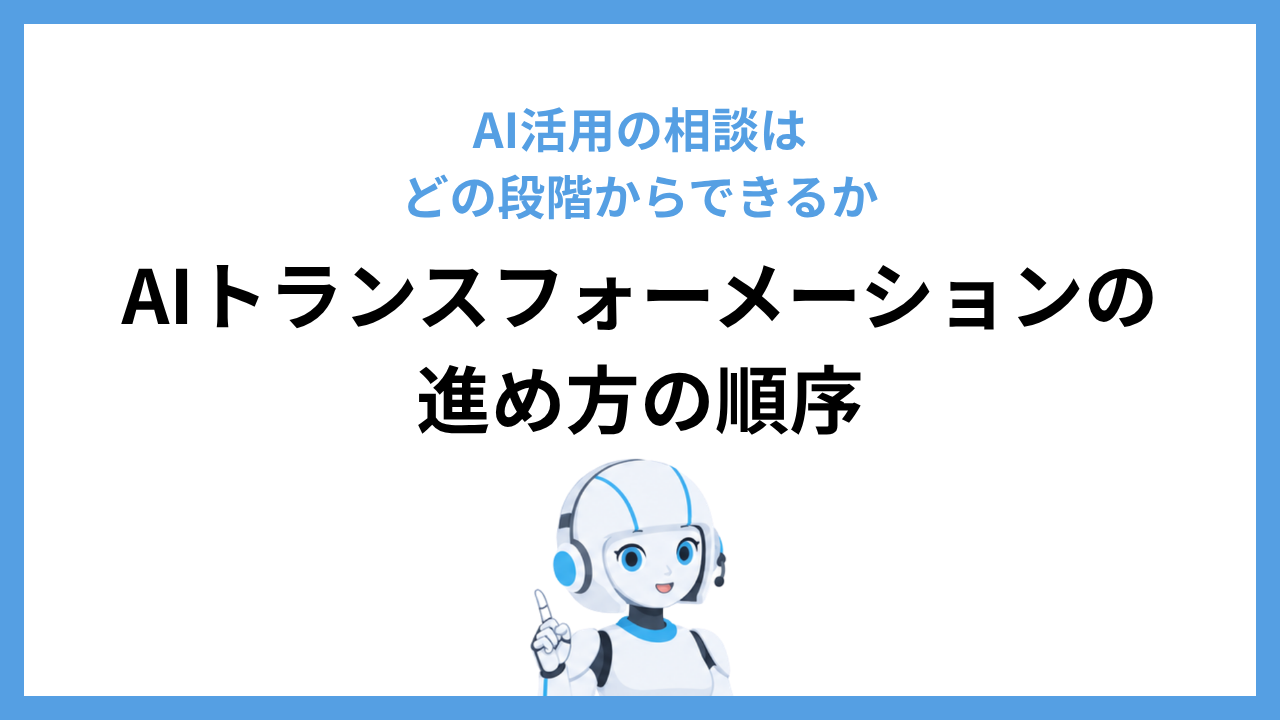 AI活用の相談はどの段階からできるか｜AIトランスフォーメーションの進め方の順序