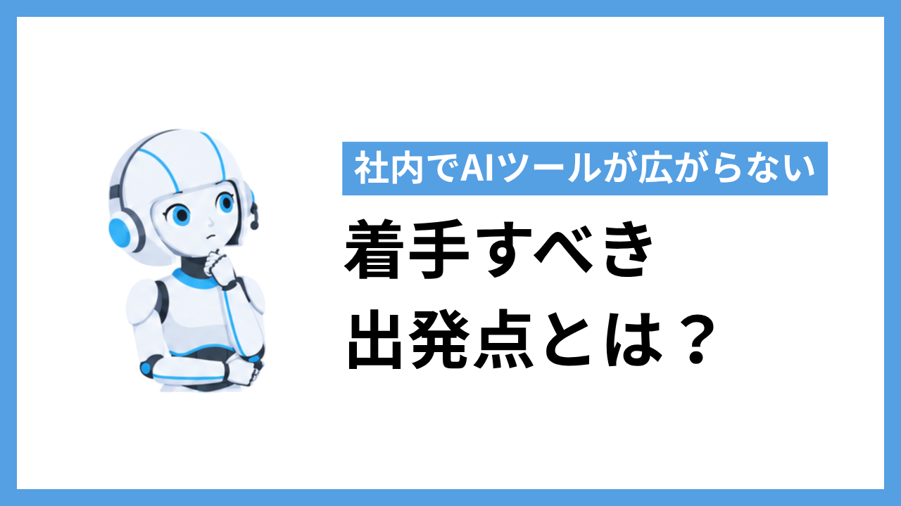 社内でAIツールが広がらないとき|着手すべき出発点