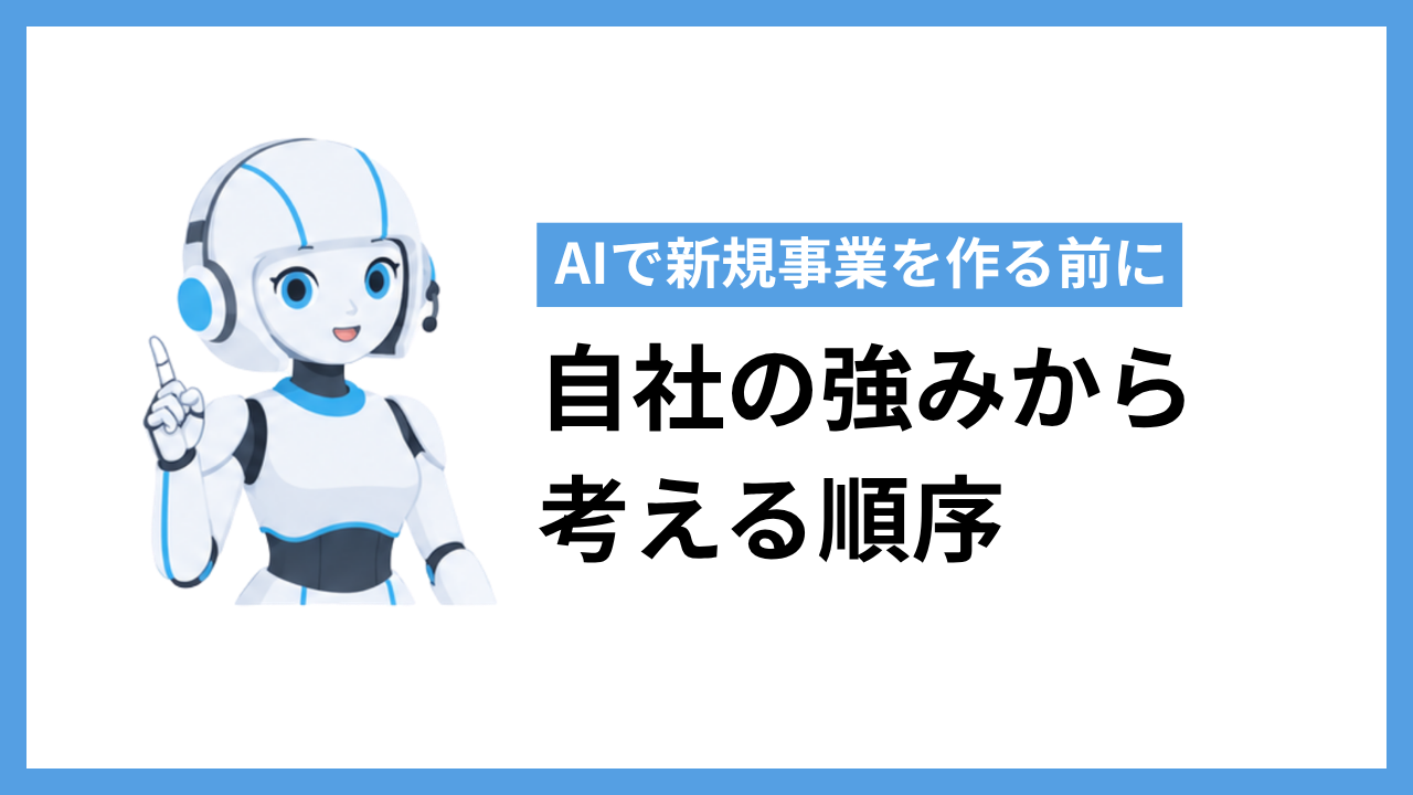 AIで新規事業を作る前に｜自社の強みから考える順序