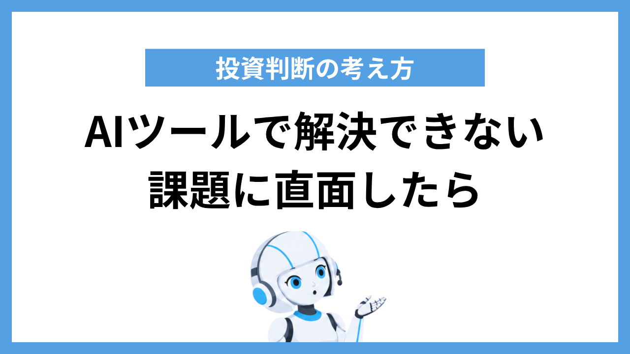 AIツールで解決できない課題に直面したら|投資判断の考え方