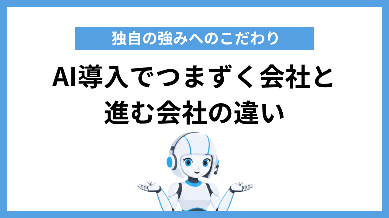 AI導入でつまずく会社と進む会社の違い|独自の強みへのこだわり