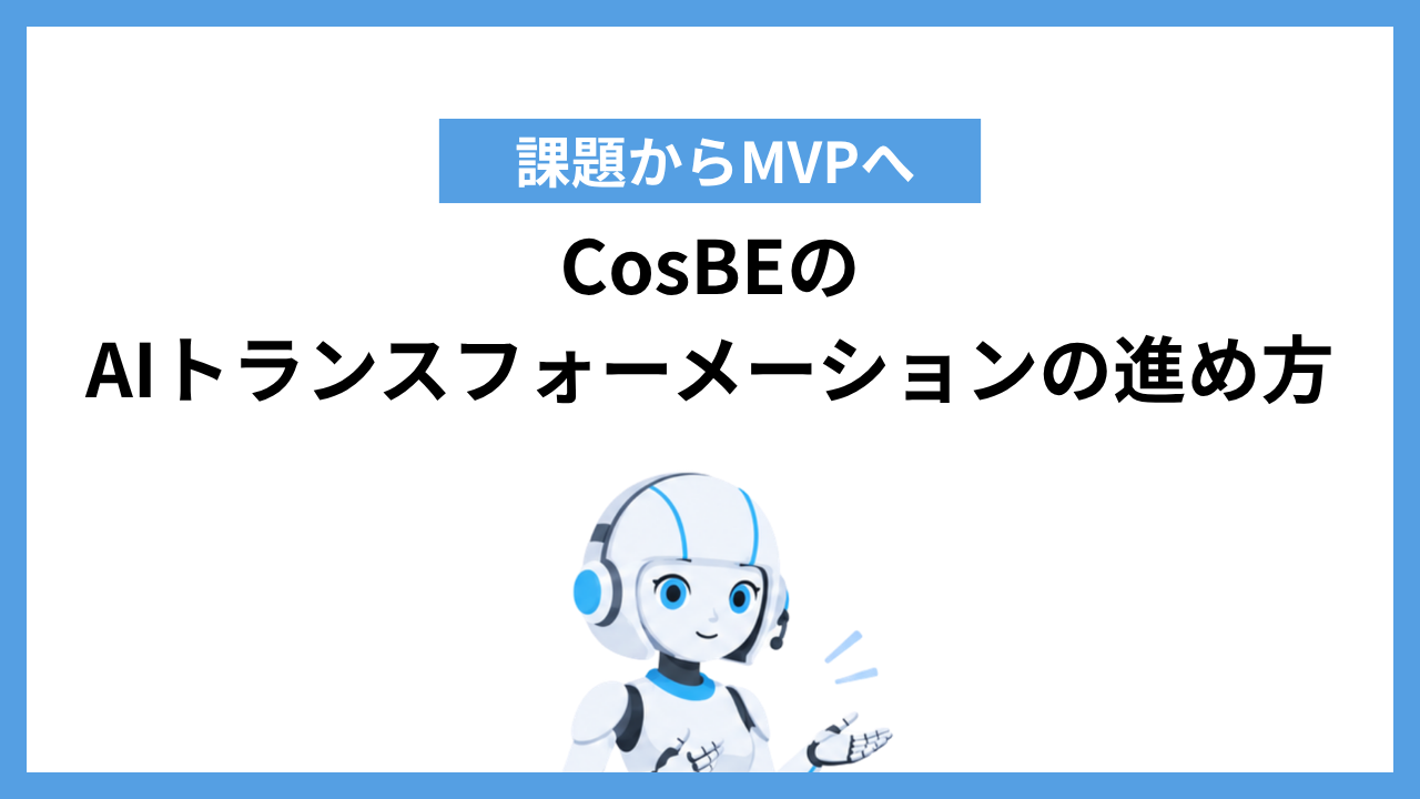 CosBEのAIトランスフォーメーションの進め方｜課題からMVPへ