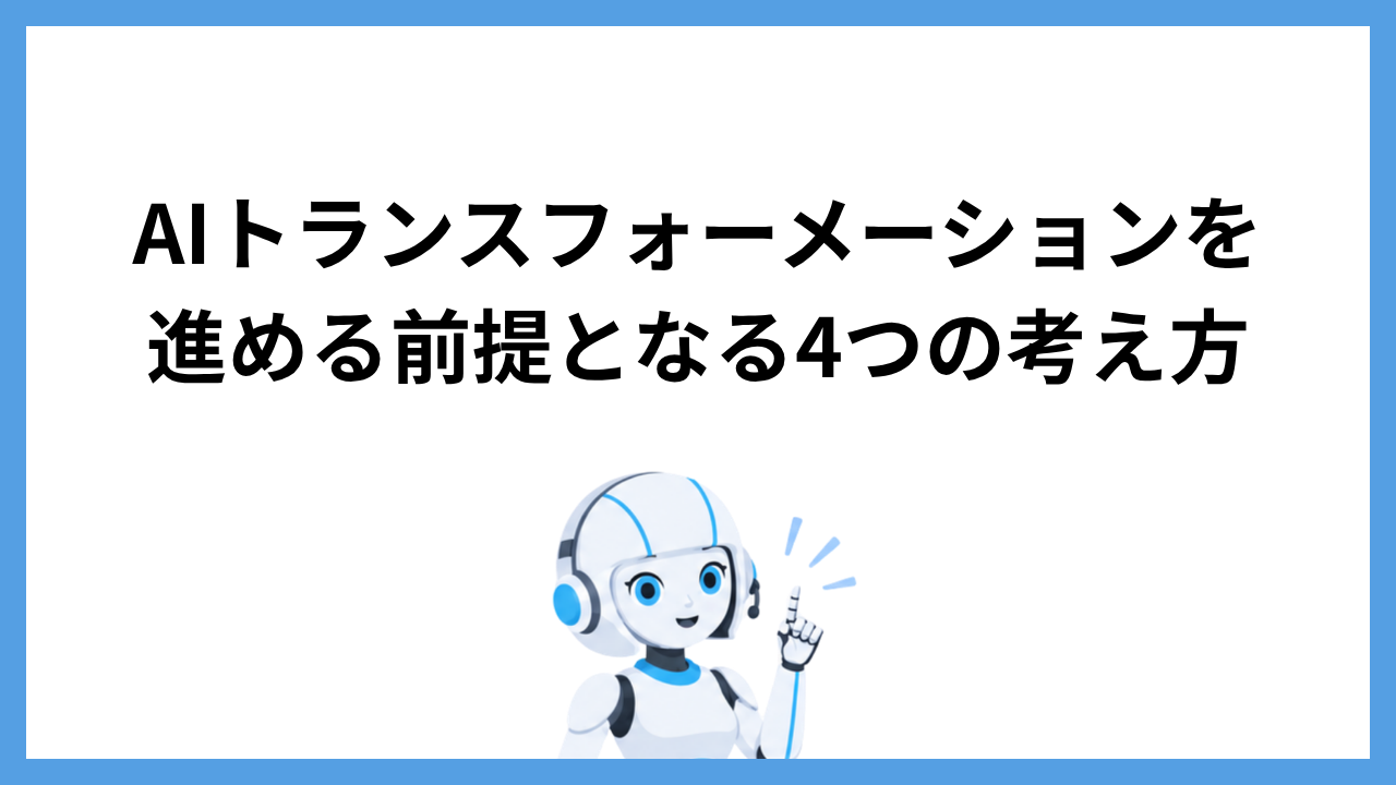AIトランスフォーメーションを進める前提となる4つの考え方