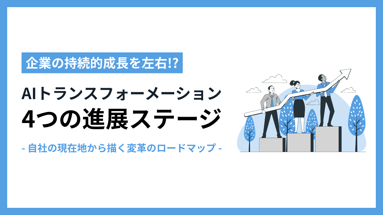 AIトランスフォーメーションの進め方｜中小企業が成長する「4つのステージ」と実践ロードマップ