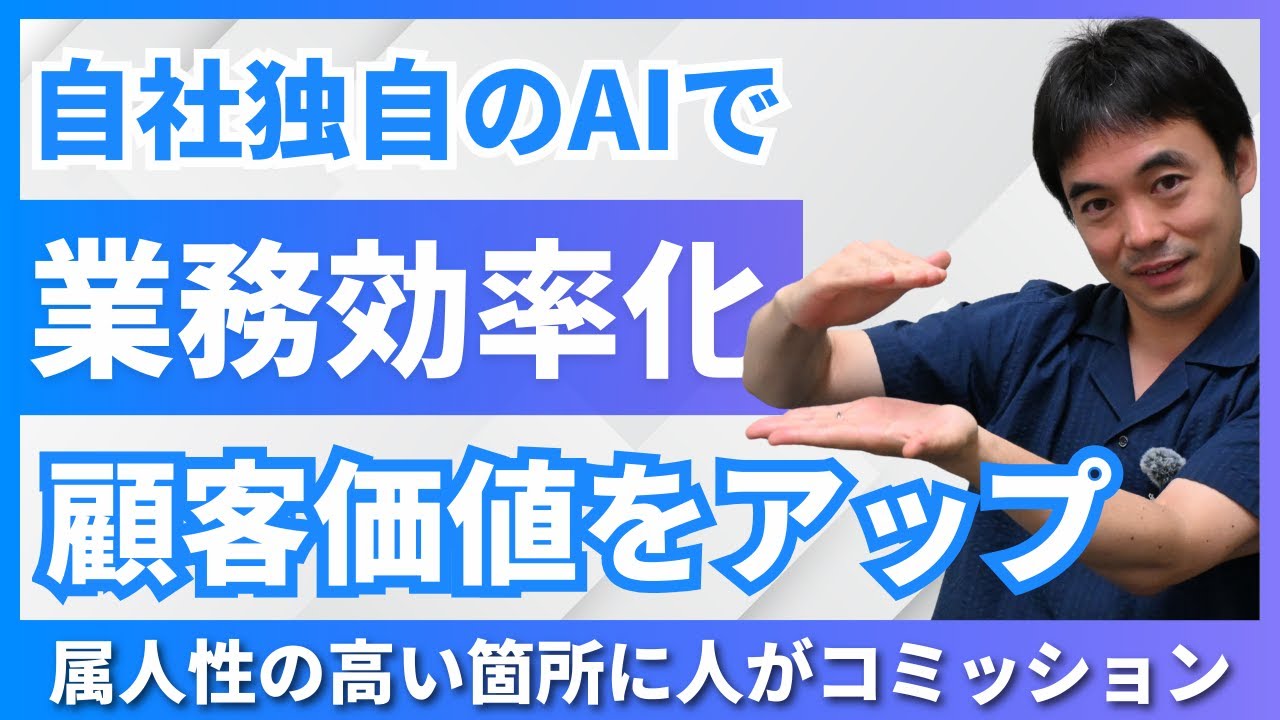 「AIトランスフォーメーションの成果」顧客価値の創出についてYouTube動画を公開しました