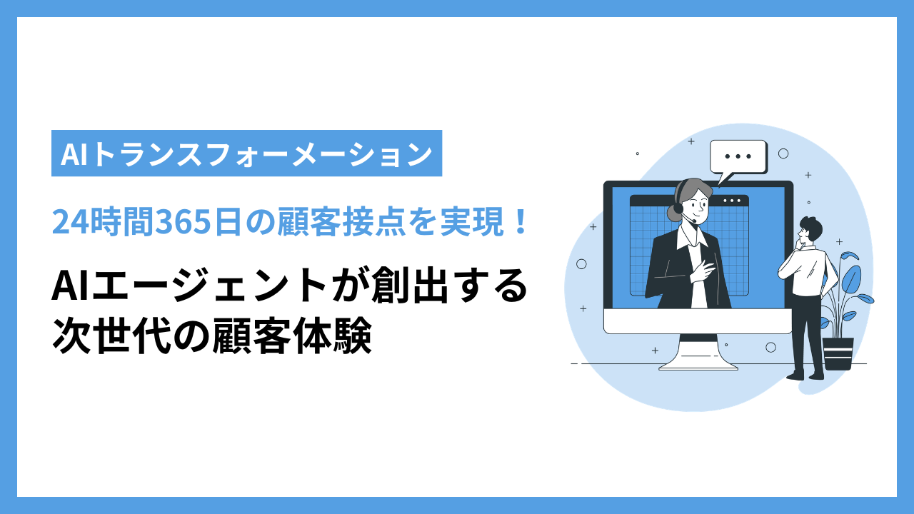AIトランスフォーメーションとは？AIエージェントが変える顧客体験と業務の全貌
