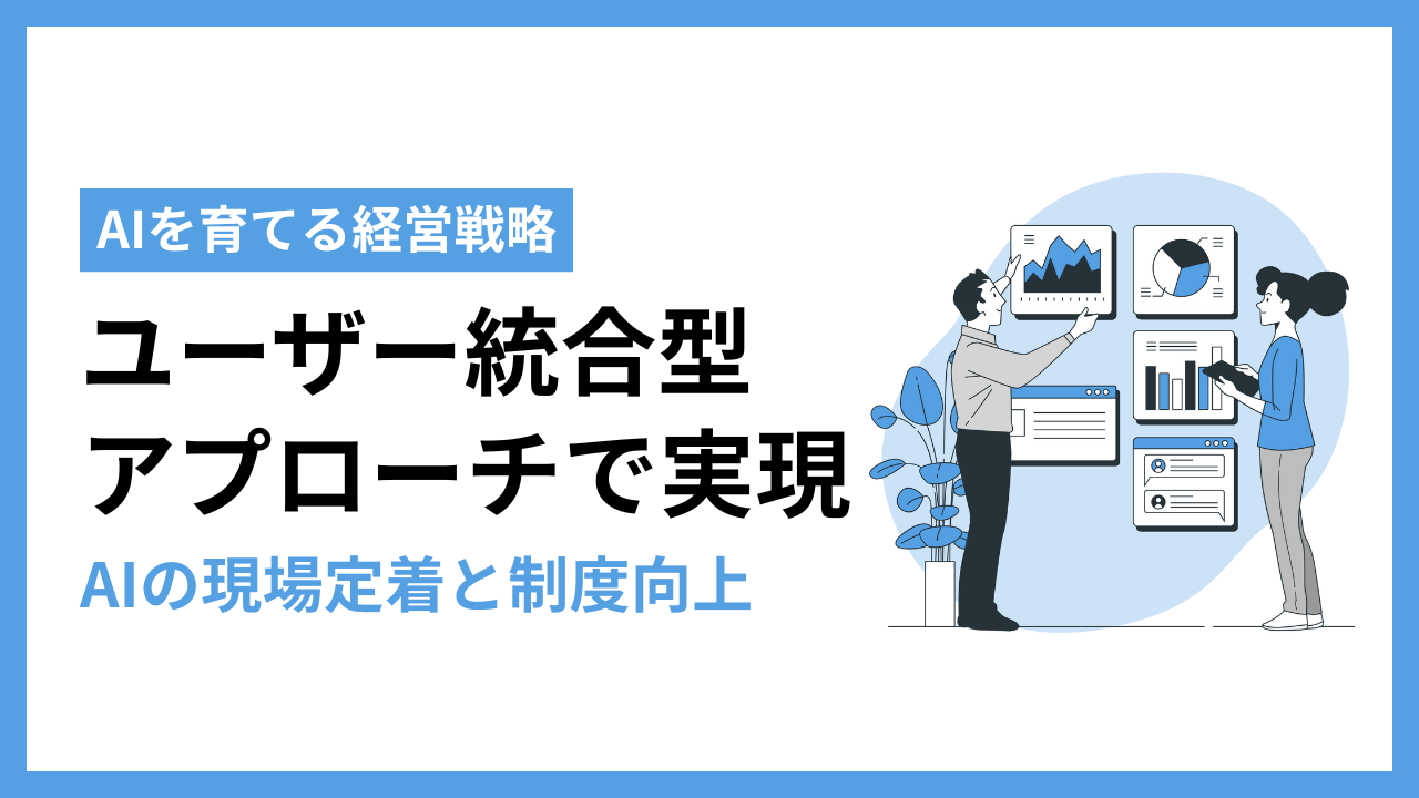 AI導入が失敗する根本原因とは？「育てる」アプローチで実現する現場定着と精度向上