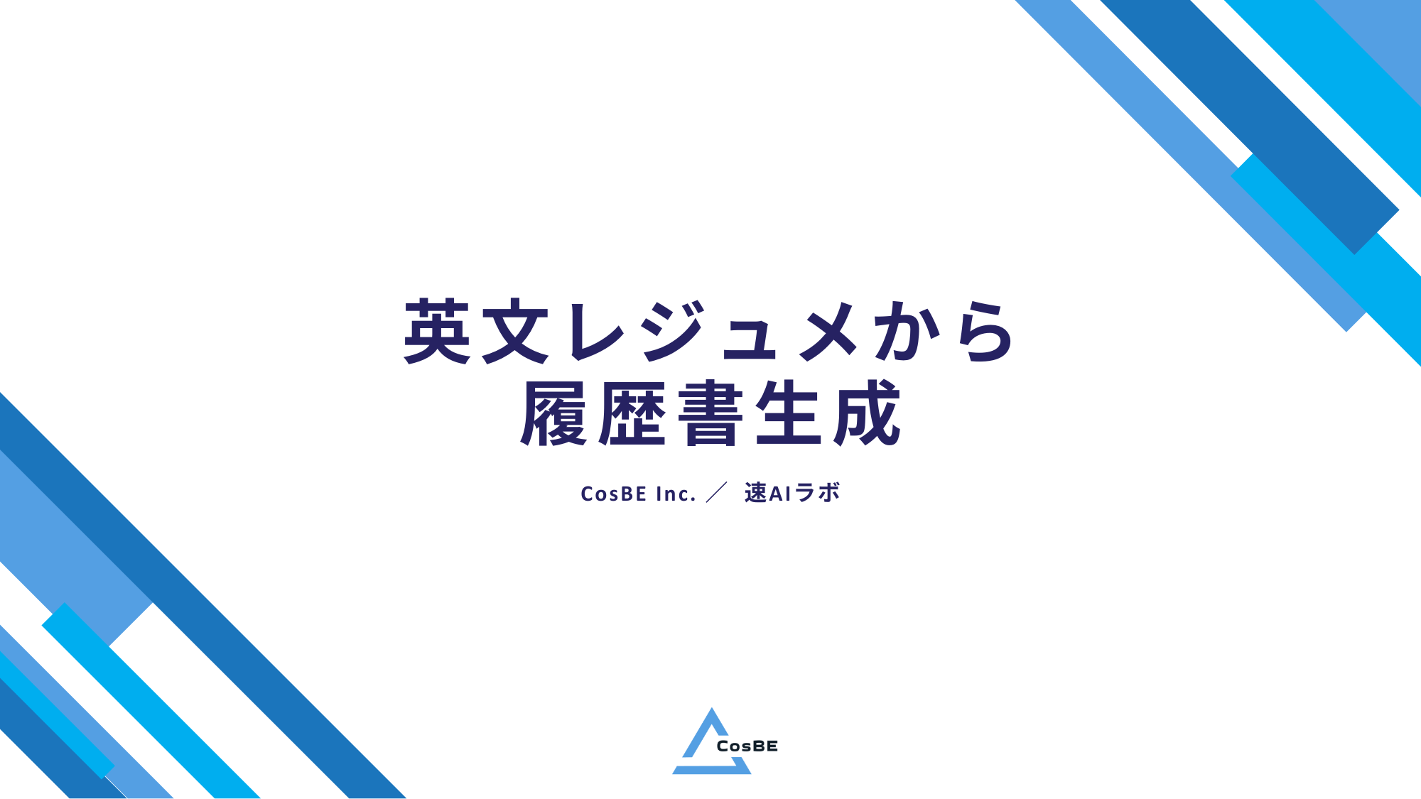 【導入事例】外国レジュメの書類選考課題を解決！