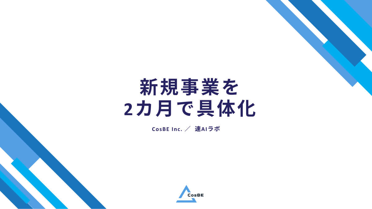 【導入事例】AIサービスを2カ月で実現！スピードとスモールスタートが生む新規事業の可能性