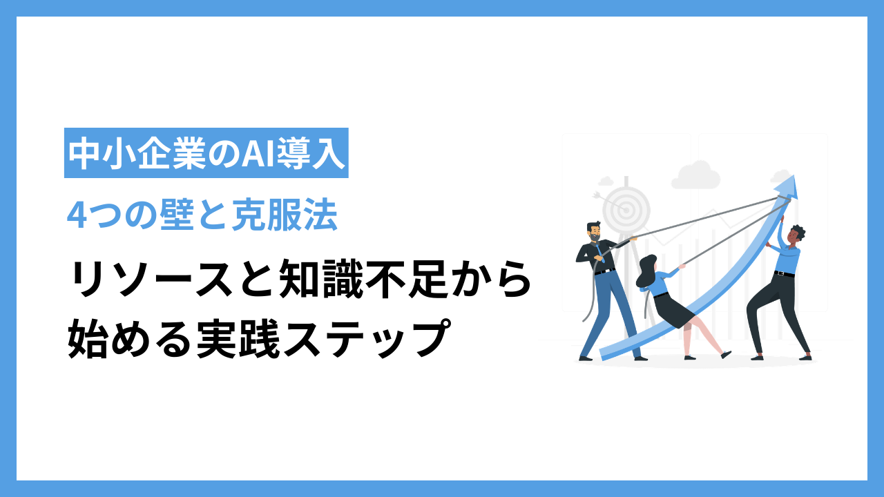 中小企業のAI導入における4つの壁と克服法：リソースと知識不足から始める実践ステップ