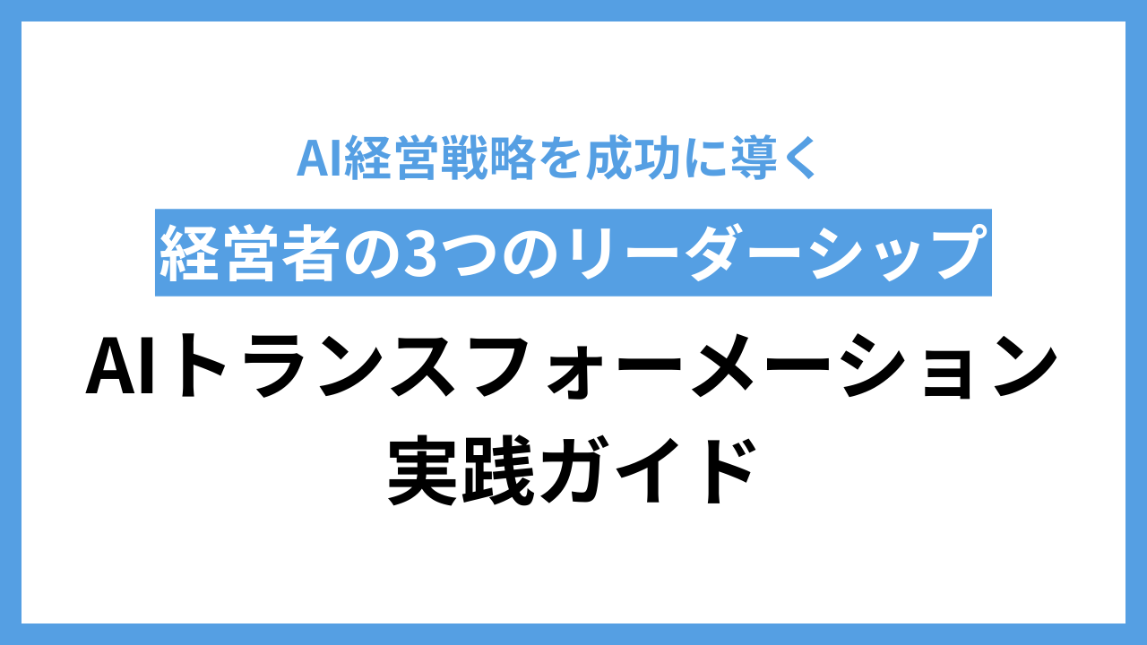 AI経営戦略を成功に導く経営者の「3つのリーダーシップ」｜AIトランスフォーメーション実践ガイド