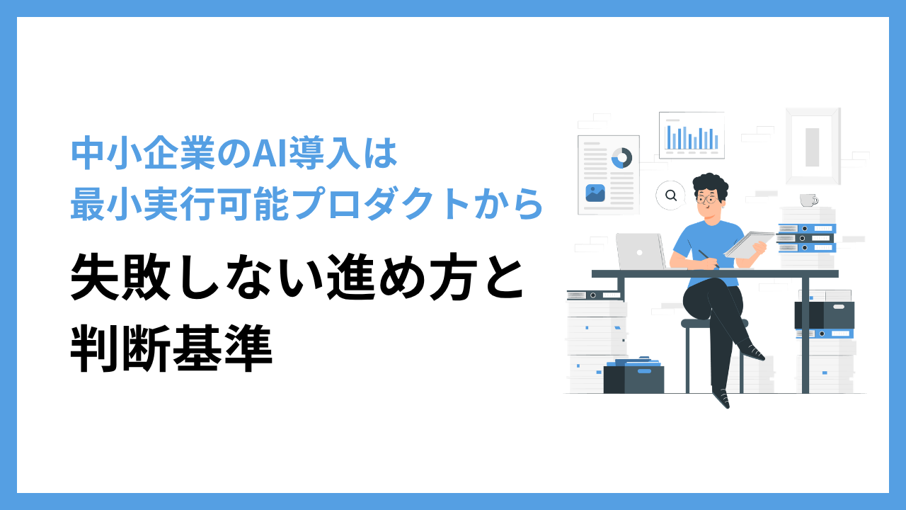 中小企業のAI導入はMVP（最小実行可能プロダクト）から始める｜失敗しない進め方と判断基準